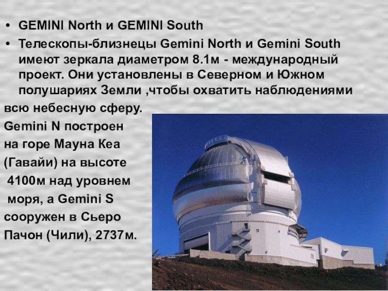 GEMINI North и GEMINI SouthТелескопы-близнецы Gemini North и Gemini South имеют зеркала диаметром 8.1м - международный проект.