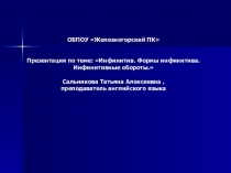 Презентация по английскому языку на тему: Инфинитив. Формы инфинитива.Инфинитивные обороты.