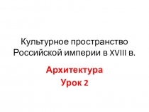 Культурное пространство Российской империи в XVIII в. Архитектура 2