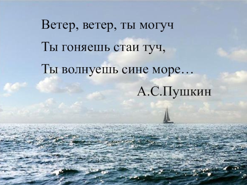 Ветер ты могуч гоняешь стаи туч. Стих Пушкина ветер ветер. Стихотворение Пушкина ветер. Ветер ветер ты могуч. Ветер Пушкин стих.