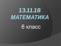 Презентация по математике на тему Умножение дробей, 2-4 уроки по теме