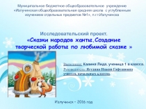 Презентация по проектной деятельности Сказки народов Севера