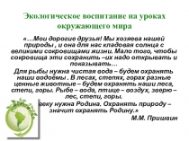 Презентация Экологическое воспитание младших школьников