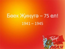 Бөек Җиңүгә - 75 ел!
