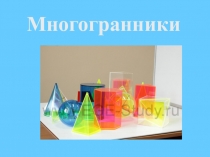 Презентация к уроку по теме Правильные многогранники