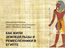 Как жили земледельцы и ремесленники в Египте