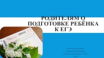 Презентация к родительскому собранию на тему Родителям о подготовке детей к ЕГЭ