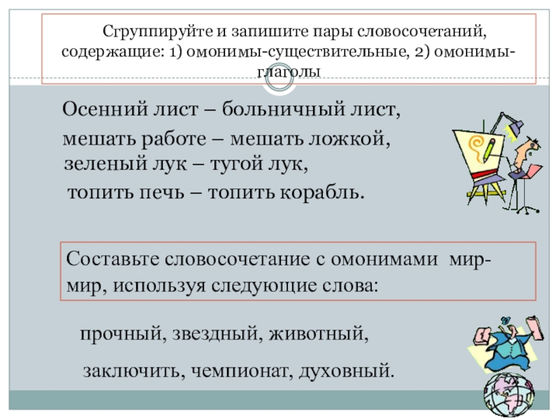 Пары словосочетаний