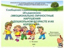 Сообщение к районному методическому объединению: ЭМОЦИОНАЛЬНО-ЛИЧНОСТНЫЕ НАРУШЕНИЯ В ДОШКОЛЬНОМ ВОЗРАСТЕ И ИХ КОРРЕКЦИЯ.