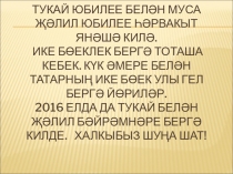 Презентация по татарской литературе  Тукай, Җәлил