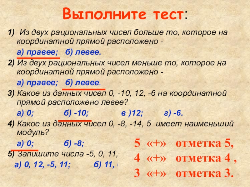 Число меньше нуля. Из двух рациональных чисел больше то, которое расположено правее. *. На координатной прямой из двух чисел расположено левее. На координатной прямой из двух чисел число расположено левее. Рациональные числа тест.