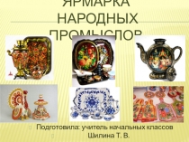 Ярмарка народных промыслов
