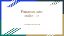 Презентация на родительское собрание на тему  Современный подросток
