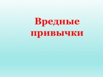 Вредные привычки.