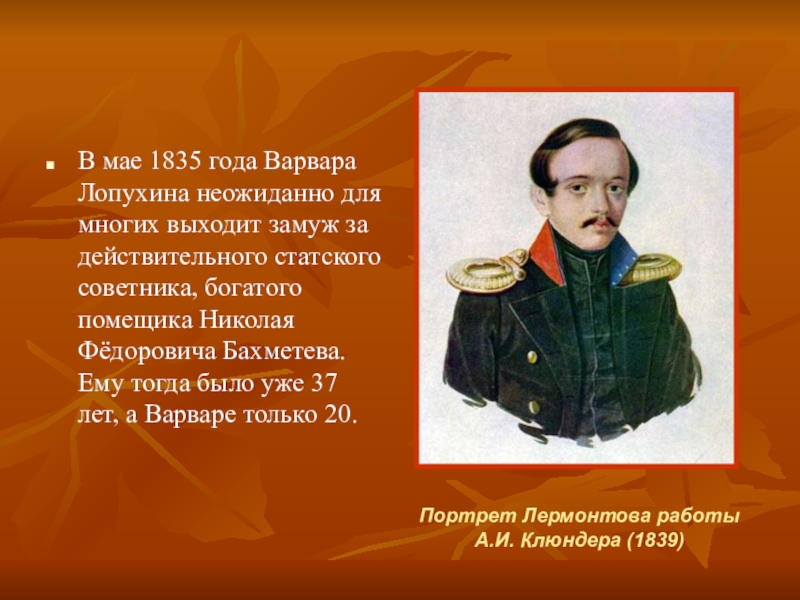 Настоящий лермонтов. Лермонтов портрет Клюндера. Клюндер портрет Лермонтова 1838. Портрет Лермонтова в 1839. Клюндер портрет Лермонтова 1839 год.