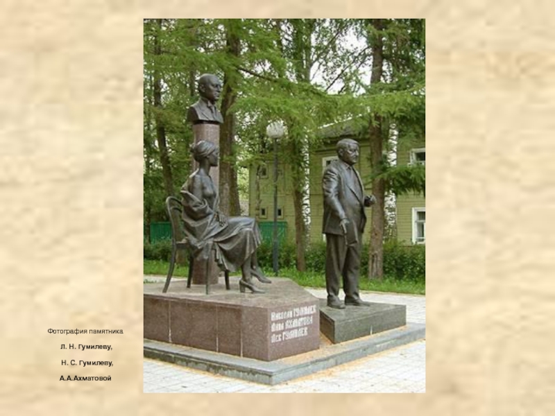 Фотография памятника  Л. Н. Гумилеву,   Н. С. Гумилеву, А.А.Ахматовой