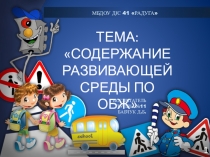 Содержание развивающей среды по ОБЖЦель презентацииЗадачи презентацииУголок пожарной безопасностиУголок ПДДИгровой макет дорогиИгровой макет пожарного щитаТематические игры                                              Дидактические игры и литератураЗаключ
