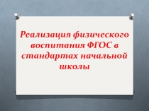 Реализация физического воспитания ФГОС в стандартах начальной школы