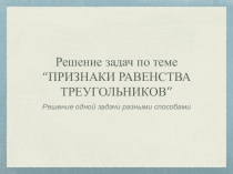 Презентация к уроку Решение задач по теме Признаки равенства треугольников (7 класс)