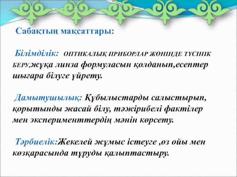 Оптикалық аспаптар 8 сынып презентация