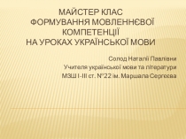 Майстер клас формування мовленнєвої компетенції на уроках української мови