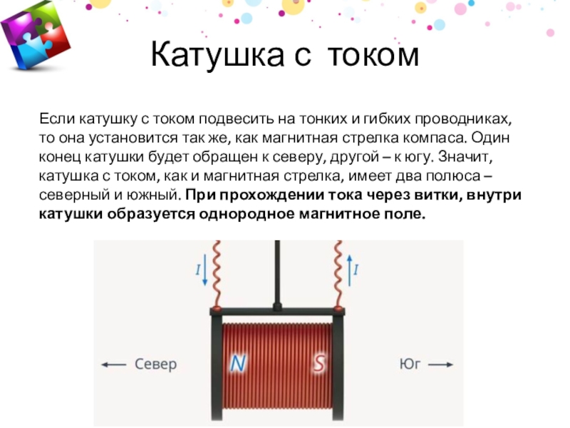 Как можно усилить действие катушки с током