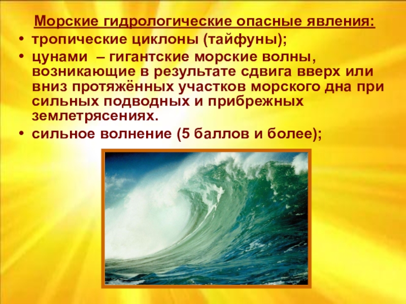 Гидрологическое опасное природное явление возникающее в результате. Морские опасные явления. Морские гидрологические явления. Гидрологические опасные явления. Гидрологические опасные природные явления.