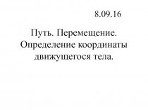 Презентация по физике Путь. перемещение. Определение координаты движущегося тела9 класс