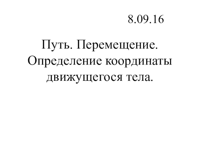 Презентация по физике Путь. перемещение. Определение координаты движущегося тела9 класс