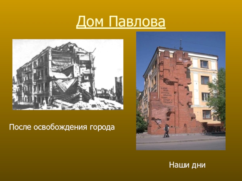 Дом павлова в сталинграде фото во время войны