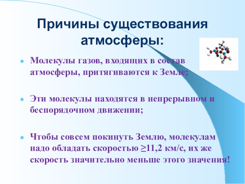 В чем причина существующих. Причины существования атмосферы. Причина давления атмосферы. Причина существования атмосферного давления. Причины существования атмосферы земли.