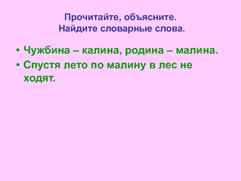 Найди объясни. Чужбина Калина Родина малина. 3. Чужбина Калина, Родина малина.. Чужбина Калина Родина. Чужбина Калина Родина малина подлежащее.