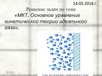 Для подготовки к ЕГЭ : задачи по теме мкт.идеальный газ