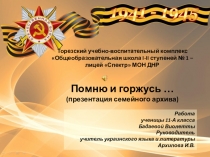 Презентация к 70-летию Победы Помню и горжусь