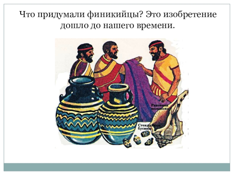 Изобретение финикийцев история 5. Изобретения древних финикийцев. Что изобрели финикийцы. Достижения Финикии. Изобретение финейскцев.