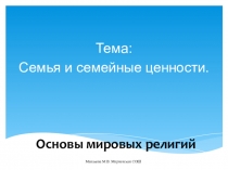 Презентация Семья и семейные ценности