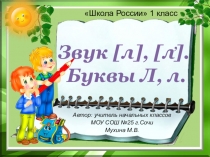 Презентация к уроку обучения грамоте (чтение) в 1 классе Буквы Л, л (закрепление)
