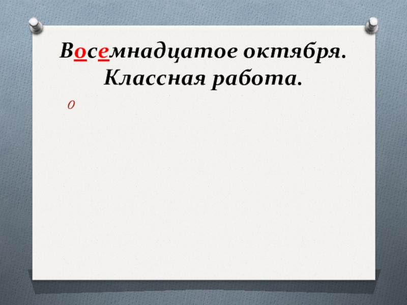 Восемнадцатое. Восемнадцатое октября классная работа. 18 Октября классная работа. Восемнадцать октября классная работа. Восемнадцатое октября на английском.