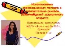 Презентация для воспитателей на тему:Использование инновационных методик в познавательно - речевом развитии детей дошкольного возраста