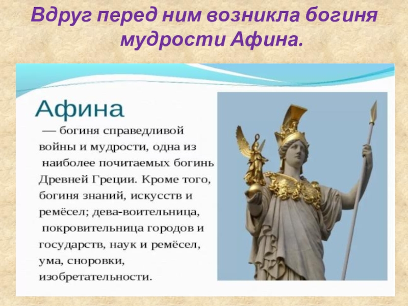 Афина мифы кратко. Афина богиня мудрости. Миф богиня Афина. Атрибуты Афины Богини. Афина богиня мудрости и Справедливой войны.