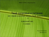 Классный час на тему Здоровое питание