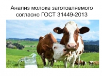 Презентация Анализ молока заготовляемого согласно ГОСТ 31449-2013