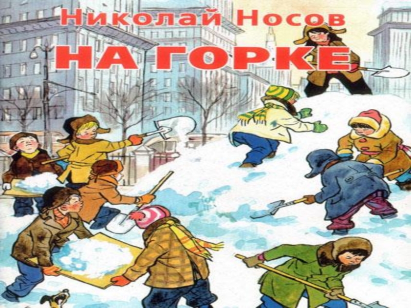 На горке читать 2 класс. Носов н. "на Горке". Н.Н.Носова «на Горке». Носов н.н. "на Горке". Иллюстрация к рассказу на Горке.