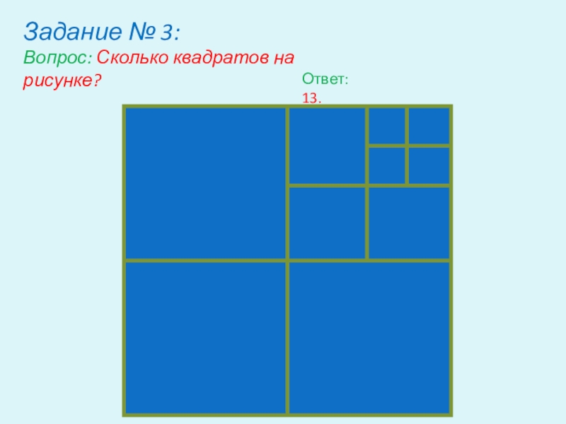 4 квадратики ответы. Сколько квадратов. Квадрат ответа. Сколько квадратов на рисунке ответ. Сколько квадратов на рисункк.