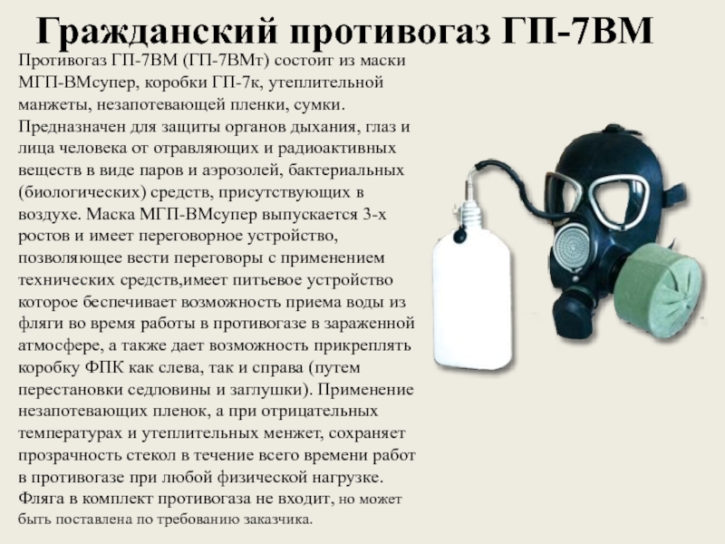 Время противогаза. Противогаз ГП-7вмт. Гражданский противогаз ГП-7вм. Надевание фильтрующего противогаза ГП-7. Гражданский противогаз ГП-7 таблица.