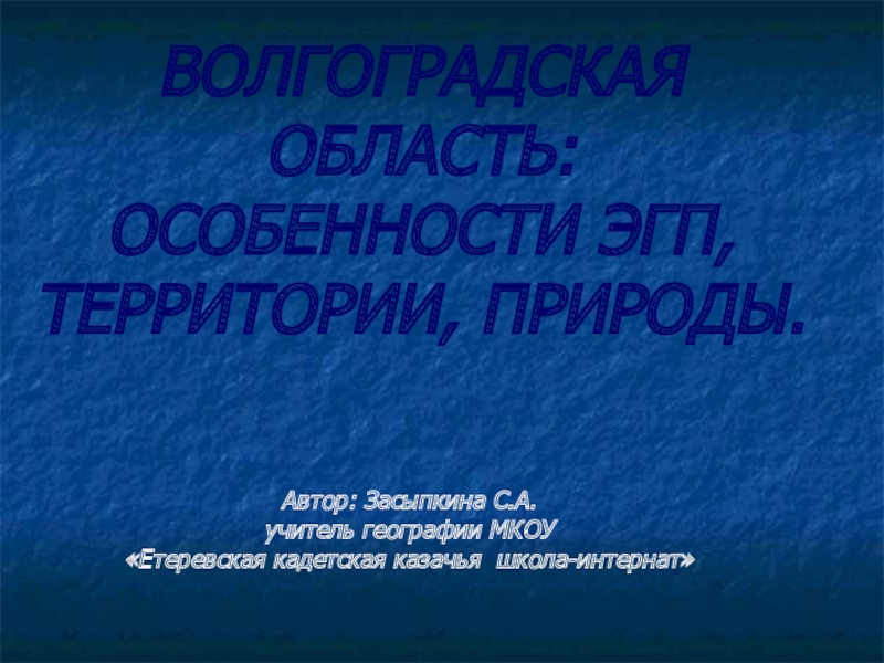 Презентация Презентация по географии на тему Волгоградская область: особенности экономико-географического положения, территории, природы