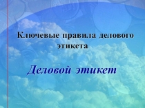 Презентация по технологии Ключевые правила делового этикета