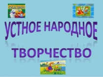 Презентация Устное народное творчество