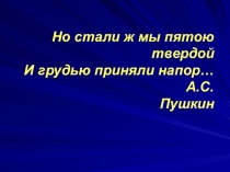 Презентация по литературе Изображение войны 1812г в романе Война и мир