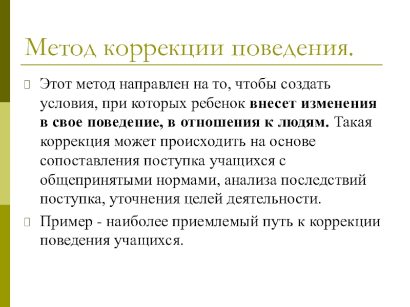 Коррекция поведения ребенка. Методы коррекции поведения. Технологии коррекции поведения. Метод коррекции. Поведенческая коррекция.